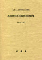 高等裁判所刑事裁判速報集 令和2年