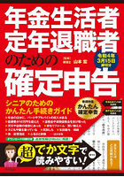 年金生活者・定年退職者のための確定申告 令和4年3月15日締切分