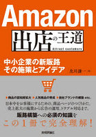 Amazon出店の王道 中小企業の新販路その施策とアイデア