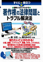 すぐに役立つ図解とQ＆Aでわかる著作権の法律問題とトラブル解決法