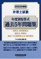 弁理士試験年度別短答式過去5年問題集 2022年度版