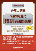 弁理士試験体系別短答式枝別過去問題集 2022年度版