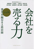 会社を売る力 〈決定版〉業界再編M＆A最前線