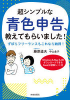 超シンプルな青色申告、教えてもらいました！ ずぼらフリーランスもこれなら納得！ WindowsもMacもOKダ...