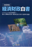 経済財政白書 令和3年版