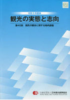 観光の実態と志向 国民の観光に関する動向調査 第40回（令和3年度版）