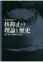 核抑止の理論と歴史 核の傘の信頼性を焦点に