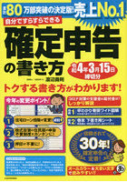 自分ですらすらできる確定申告の書き方 〔2021〕