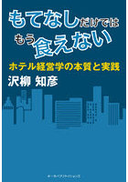 もてなしだけではもう食えない ホテル経営学の本質と実践