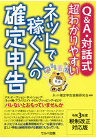 Q＆A・対話式超わかりやすいネットで稼ぐ人の確定申告 令和3年度税制改正対応版