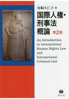 国際人権・刑事法概論