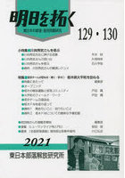 明日を拓く 東日本の部落・差別問題研究 第129・130号