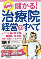 儲かる！治療院経営のすべて コロナ後の整骨院、鍼灸院、整体院開業・経営のバイブル