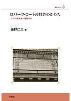 ロバーツ・コートの特許のかたち アメリカ最高裁の重要判例