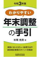 わかりやすい年末調整の手引 令和3年版