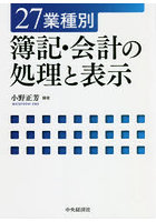 27業種別簿記・会計の処理と表示