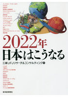 2022年日本はこうなる