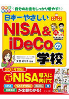 日本一やさしいNISA ＆ iDeCoの学校 オールカラー 自分のお金をしっかり増やす！