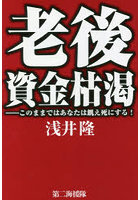 老後資金枯渇 このままではあなたは飢え死にする！