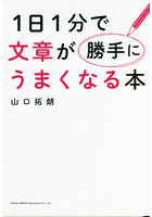 1日1分で文章が勝手にうまくなる本