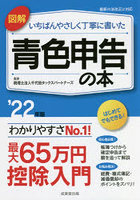 図解いちばんやさしく丁寧に書いた青色申告の本 ’22年版