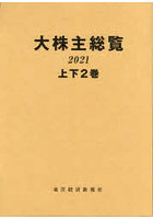 大株主総覧 2021 上下 2巻セット