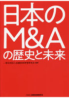 日本のM＆Aの歴史と未来