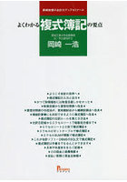 よくわかる複式簿記の要点 岡崎教授の会計力アップゼミナール