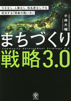 まちづくり戦略3.0 カネなし、人脈なし、知名度なしでも成功する「弱者の戦い方」