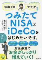 知識ゼロですが、つみたてNISAとiDeCoをはじめたいです。 銀行預金しかしていない 子育て・老後資金が不...