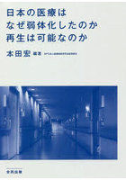 日本の医療はなぜ弱体化したのか再生は可能なのか