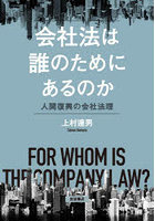 会社法は誰のためにあるのか 人間復興の会社法理