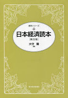 日本経済読本