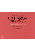 PwC Strategy＆のビジネスモデル・クリエイション 利益を生み出す戦略づくりの教科書