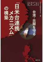 台湾・尖閣を守る「日米台連携メカニズム」の構築