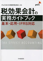 税効果会計の実務ガイドブック 基本・応用・IFRS対応