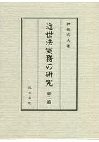 近世法実務の研究 2巻セット