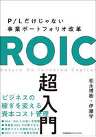 ROIC超入門 P/Lだけじゃない事業ポートフォリオ改革