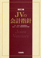 JVの会計指針