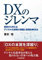 DXのジレンマ 事例から考えるデジタル化実務の課題と実践的解決法