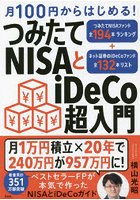 月100円からはじめる！つみたてNISAとiDeCo超入門