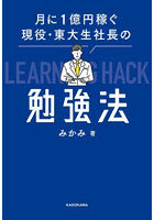 月に1億円稼ぐ現役・東大生社長の勉強法