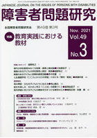 障害者問題研究 Vol.49No.3
