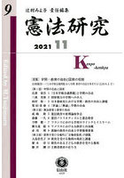 憲法研究 第9号（2021/11）
