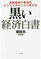 黒い経済白書 金融破綻や貧困をビジネスチャンスに変える