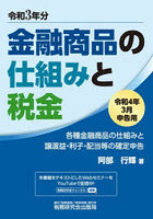 金融商品の仕組みと税金 各種金融商品の仕組みと譲渡益・利子・配当等の確定申告 令和4年3月申告用