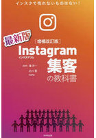 Instagram集客の教科書 インスタで売れないものはない！ 最新版