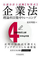 公認会計士試験〈短答式〉企業法理論科目集中トレーニング 令和4年版