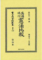 日本立法資料全集 別巻1320 復刻版