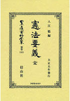 日本立法資料全集 別巻1321 復刻版